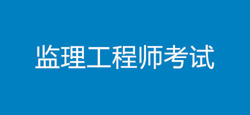 监理工程师证要考哪些科目,监理工程师证都考什么  第2张