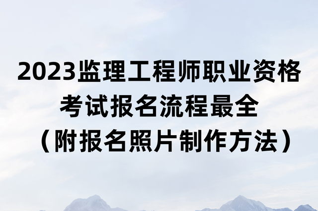 监理工程师执业年龄限制监理工程师执业规模  第1张