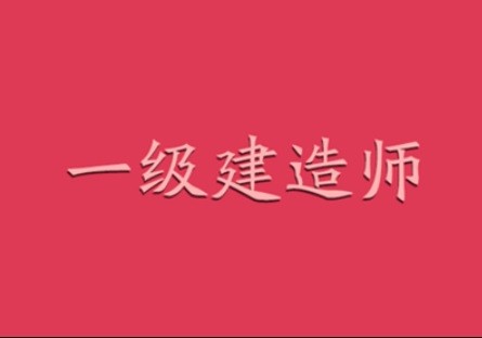 邢台一级建造师招聘,邢台一级建造师  第1张