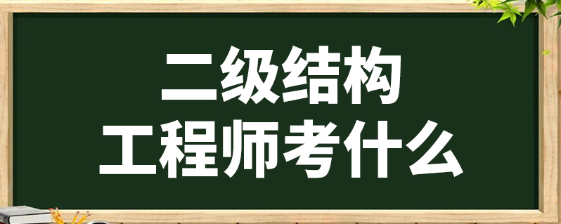 本科毕业如何考结构工程师本科毕业如何考结构工程师证  第2张