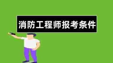 重庆一级消防工程师考试推迟,重庆一级消防工程师考试  第1张
