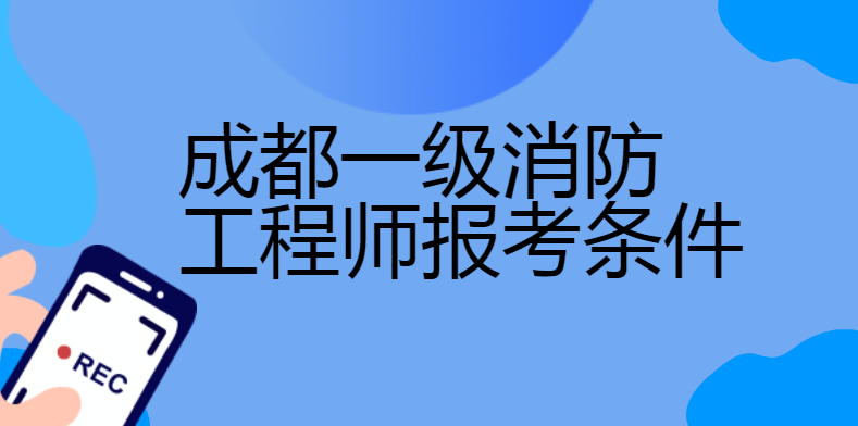 一级注册消防工程师在哪个网站注册,一级注册消防工程师去哪里报名  第1张