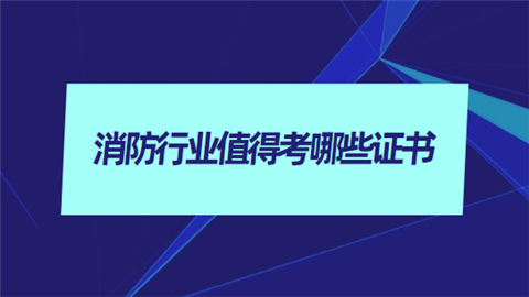 消防工程师经验,消防工程师考过的来谈谈经验  第2张