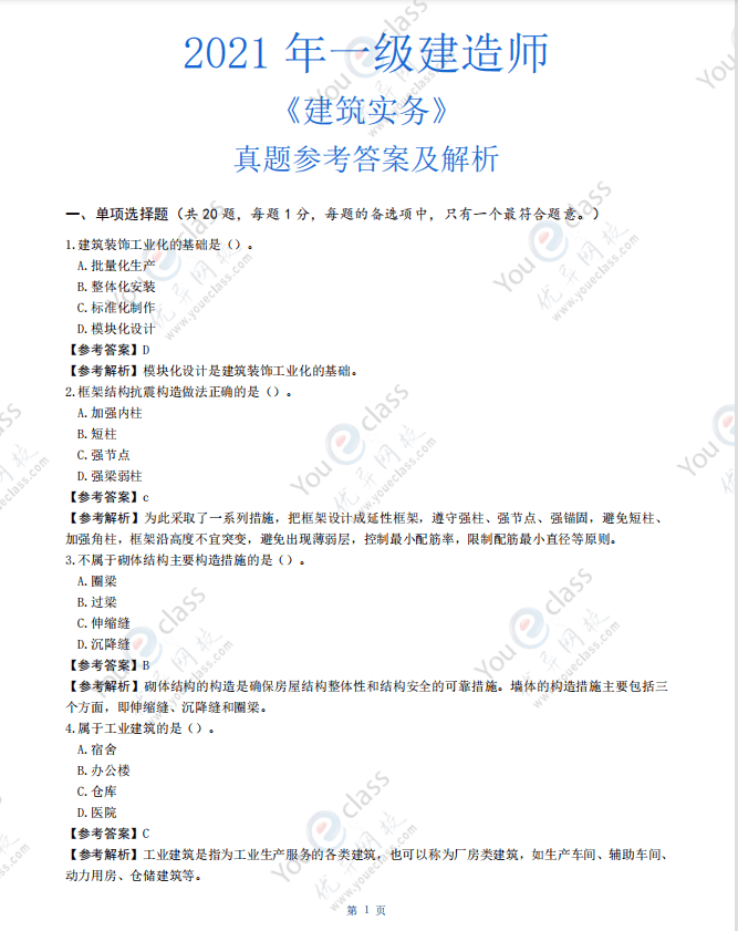 往年一级建造师考试题,往年一级建造师考试题目及答案  第1张