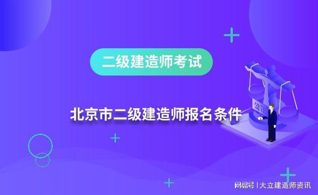 全国二级建造师执业资格考试报考条件是什么,全国二级建造师执业资格考试报考条件  第1张