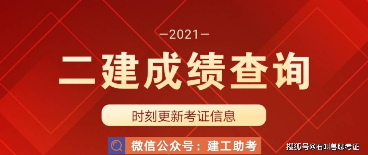 二级建造师成绩查寻2021年二级建造师成绩怎么查询  第1张