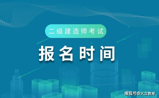 二级建造师考试报名要求二级建造师考试报名要求高吗  第2张