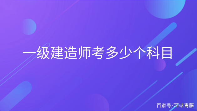 一级建造师报考科目一级建造师报考科目及条件  第2张