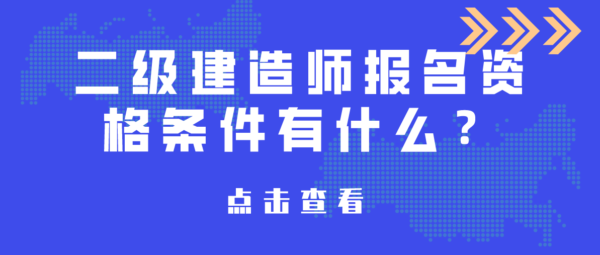 公路二级建造师报名条件是什么,公路二级建造师报名条件  第2张