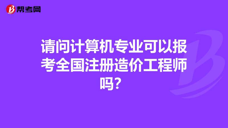 全国造价工程师注册管理注册全国造价工程师 第1张 全国造价工程师注册管理注册全国造价工程师 第1张