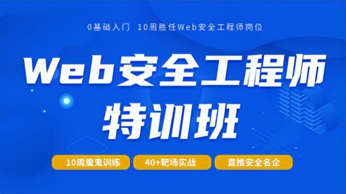 web安全工程师就业前景web安全工程师职业规划  第1张