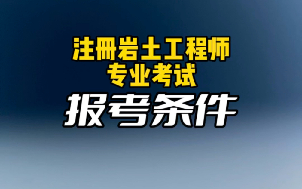 注册岩土工程师19注册岩土工程师报考条件  第1张