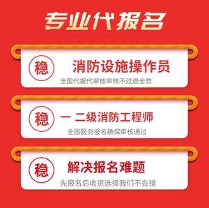 福建二级消防工程师报名条件,福建二级消防工程师报名时间2021考试时间  第2张