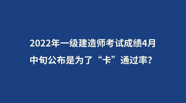 一级建造师分数公布时间2021年一级建造师分数什么时候出来 第2张 一级建造师分数公布时间2021年一级建造师分数什么时候出来 第2张