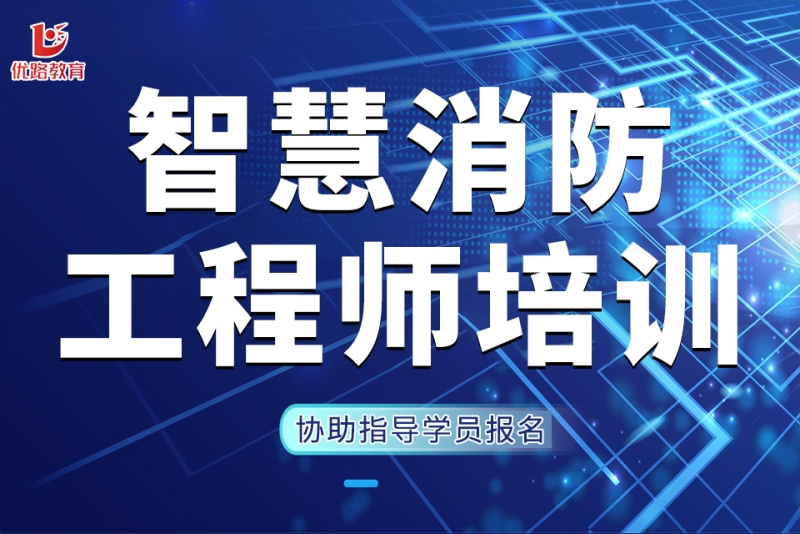 智慧消防工程师报名费多少钱智慧消防工程师报考资格  第2张