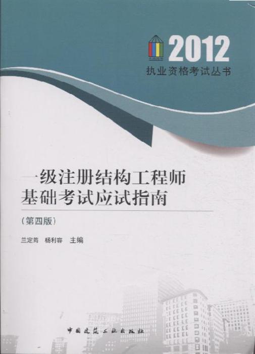 一级注册结构工程师0一级注册结构工程师基础考试  第1张