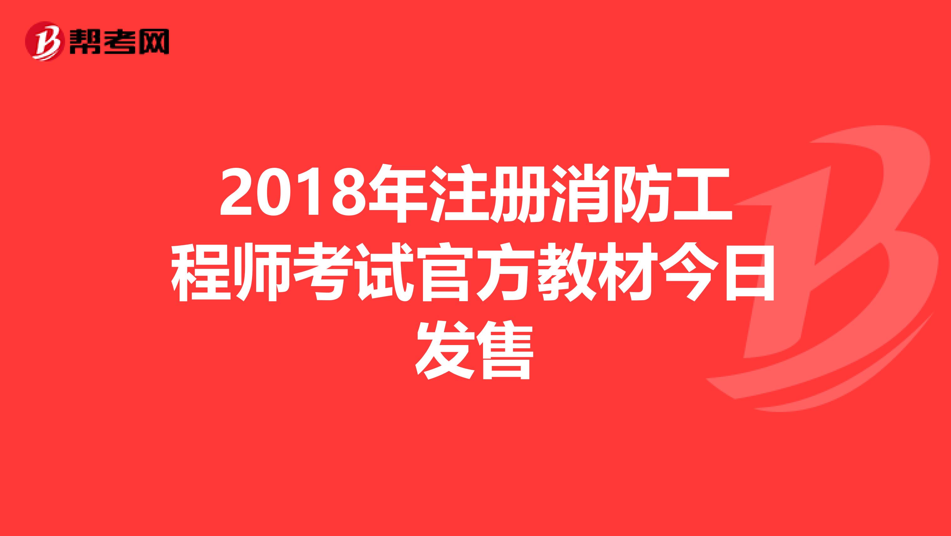 2018年消防工程师考试时间,2018年消防工程师考试时间表  第1张