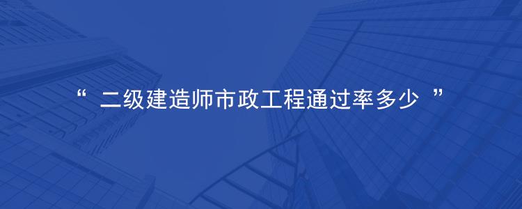 包含二级建造师通过率高吗的词条  第2张