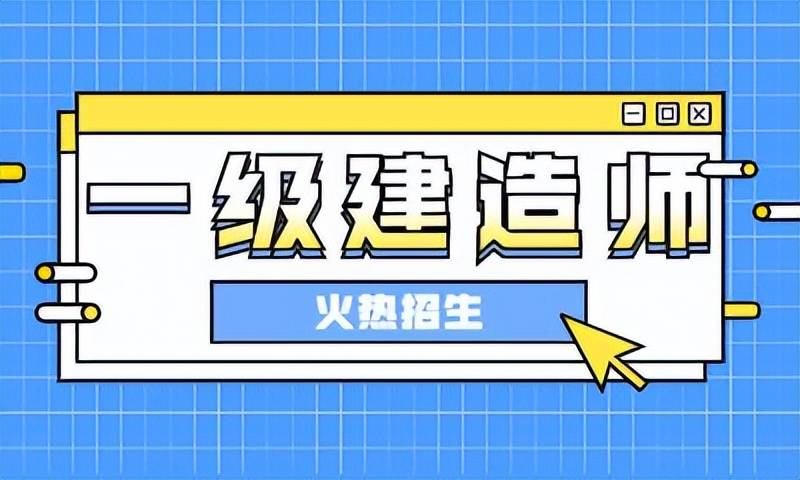 注册一级建造师怎么考,注册一级建造师怎么考试  第2张