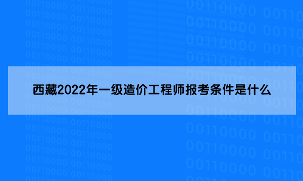 什么是一级造价工程师一级造价工程师 百度百科  第2张