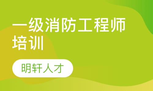 北京消防工程师培训学校,北京培训消防工程师是真的还是骗的  第1张