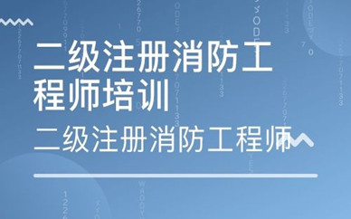 北京消防工程师培训学校,北京培训消防工程师是真的还是骗的  第2张