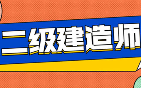 新疆二级建造师报考条件2021考试时间,新疆二级建造师报名条件  第2张