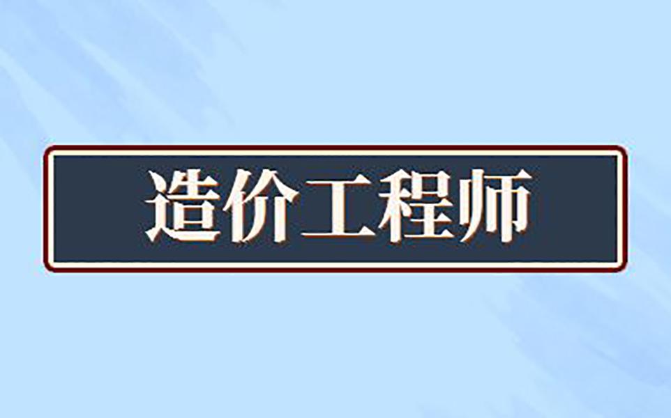 造价工程师考几门课,造价工程师考几门课目  第2张