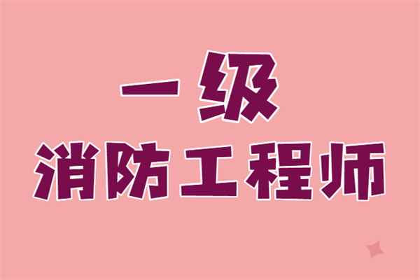 考注册消防工程师的条件报考注册消防工程师报名条件  第1张