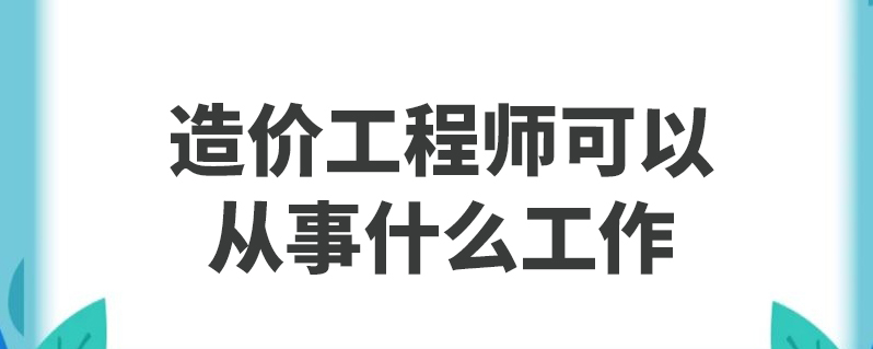 安装造价工程师的工作内容安装造价工程师前景  第2张