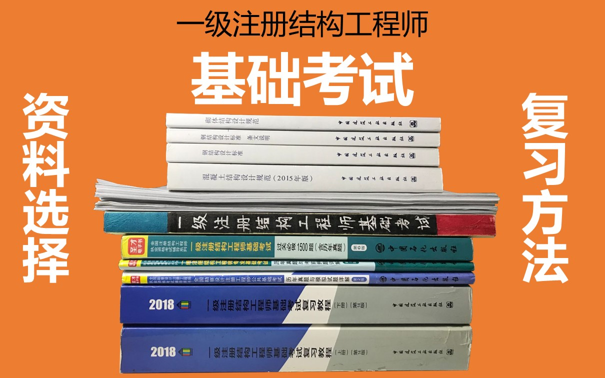 结构工程师基础考试内容结构工程师备考资料  第1张