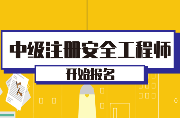 2016年安全工程师考试科目,2016年安全工程师考试  第1张