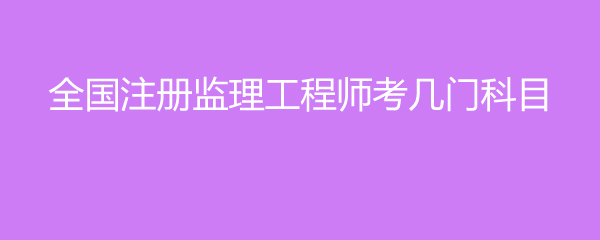 全国注册监理工程师收入,注册监理工程师收入高么?  第2张