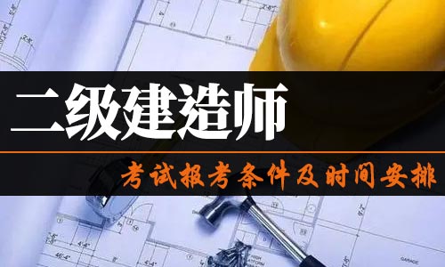 一级建造师考试时间2021官网一级建造师考试资讯  第2张