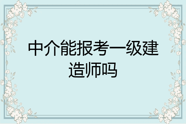 一级建造师报考年限计算方法,一级建造师报考年限  第1张