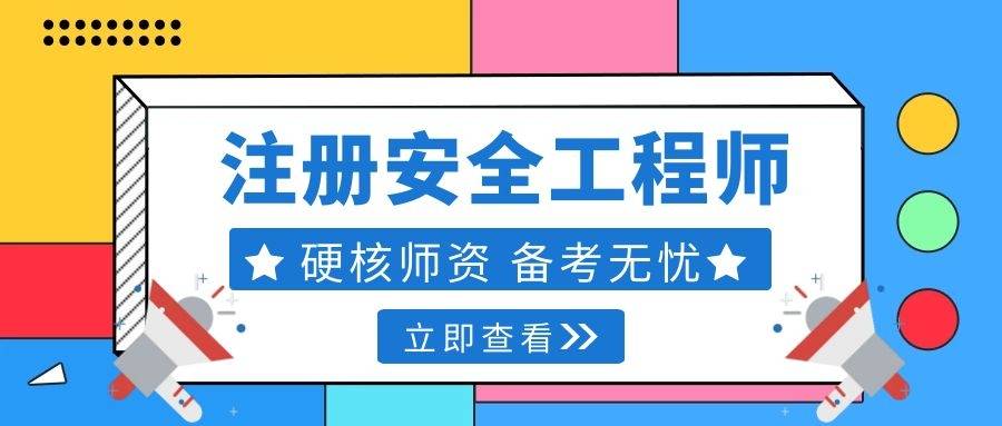 初级注册安全工程师报名条件初级注册安全工程师报名条件及时间  第1张