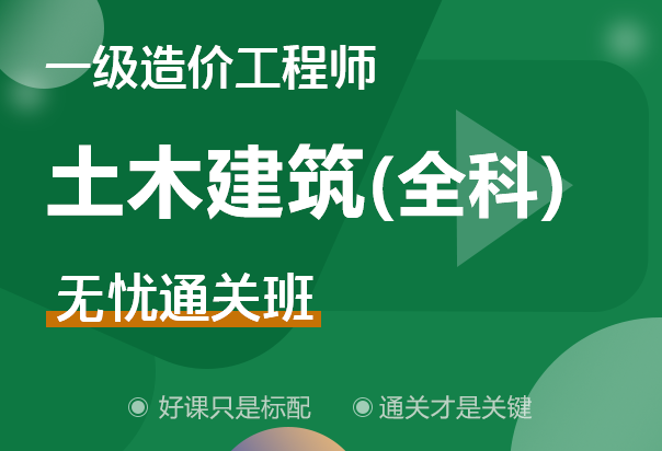 一级造价工程师土建案例哪个老师讲得好,一级造价工程师土建全科精讲视频课件  第1张