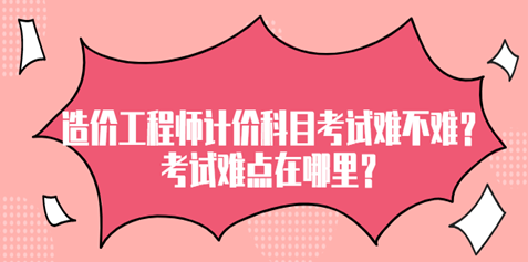 直接考造价工程师难吗直接考造价工程师  第1张