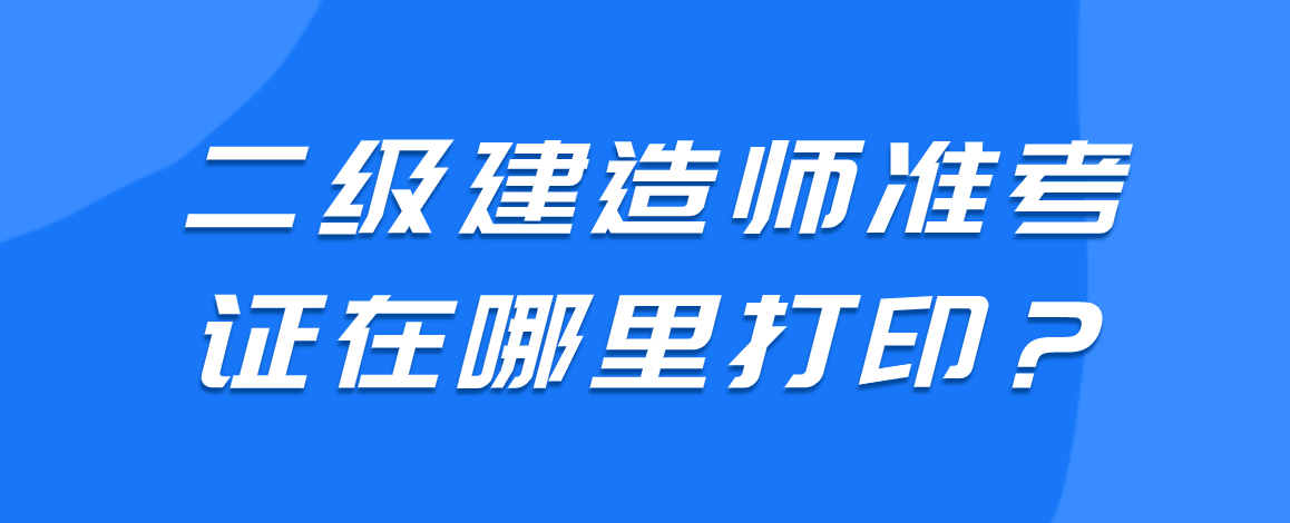 四川二级建造师,四川二级建造师2023年成绩查询  第1张