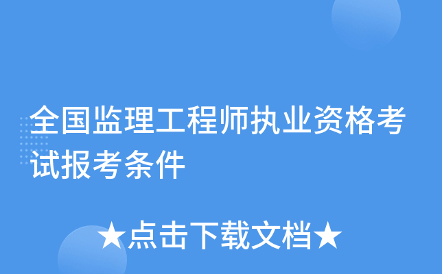 2016版监理工程师教材,2021监理工程师教材出版  第2张