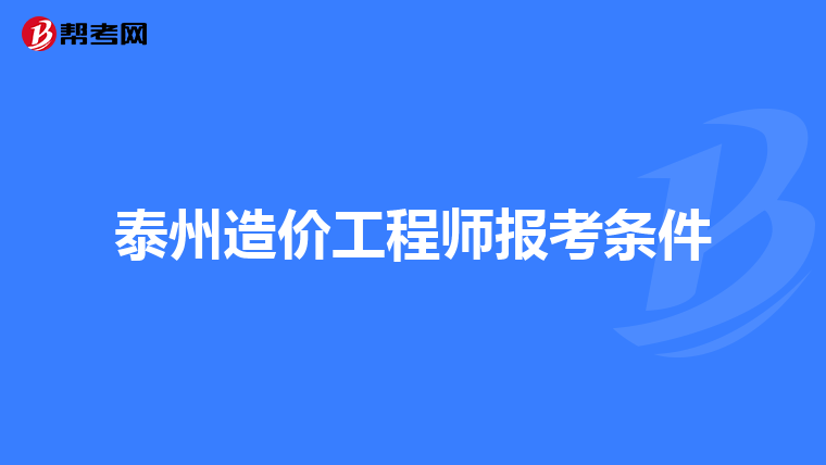 造价工程师考哪些,造价工程师考哪些科目  第2张