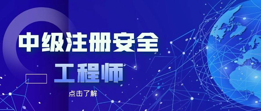 注册安全工程师报考条件2021注册安全工程师报考指南  第2张