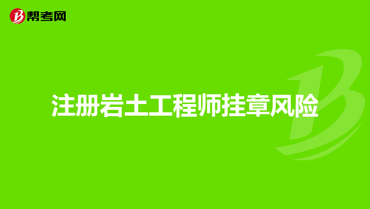 外行业考岩土工程师考了岩土工程师好跳槽么  第1张