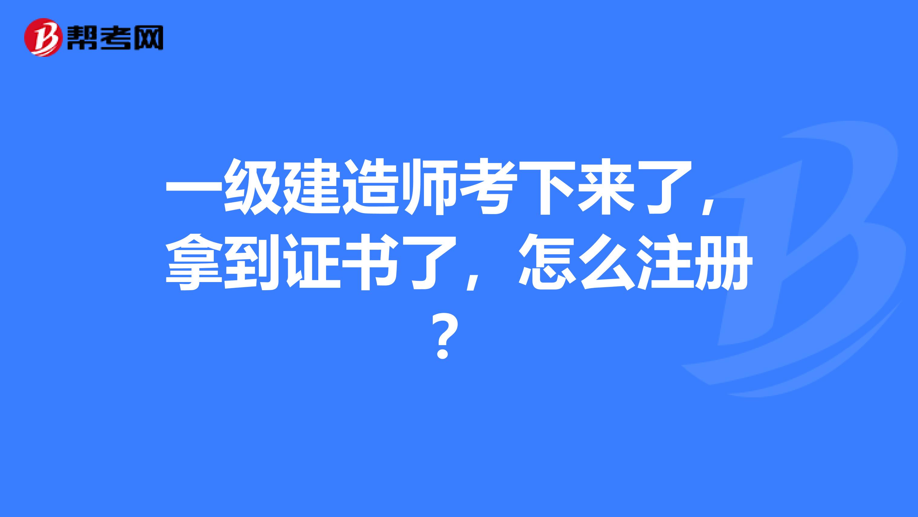 一级建造师延续注册什么意思临时一级建造师延续注册  第1张