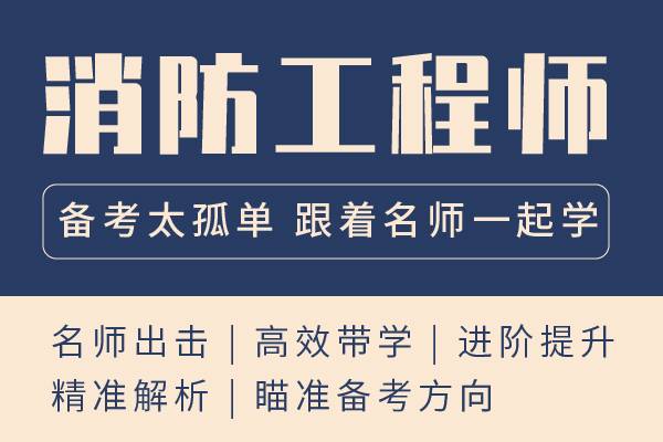 一级注册消防工程师培训学校,一级注册消防工程师培训机构哪家好  第1张