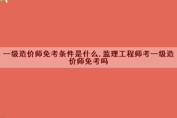 专业监理工程师考几科专业监理工程师需要考证吗  第1张