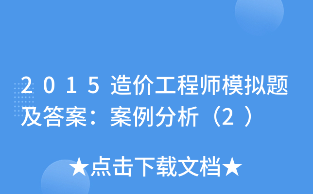 造价工程师案例分析题,造价工程师案例分析题的答题技巧  第1张