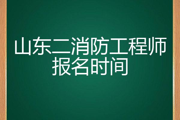 2016消防工程师报名时间20152016消防工程师报名时间  第1张