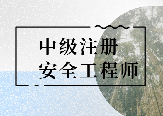 成都注册安全工程师培训,成都注安工程师报考条件调整  第2张