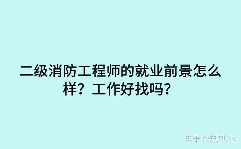 注册二级消防工程师有用吗现在,注册二级消防工程师有用吗  第2张